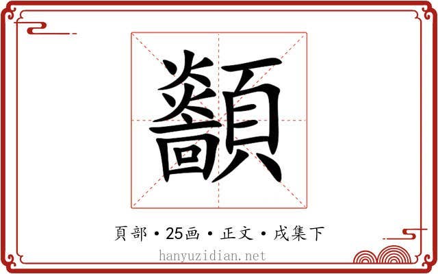 顲