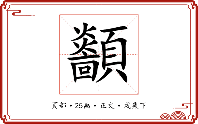 顲