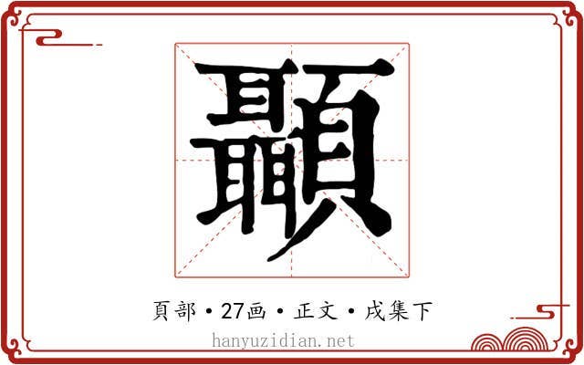 顳