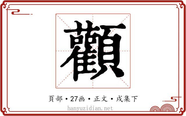 顴
