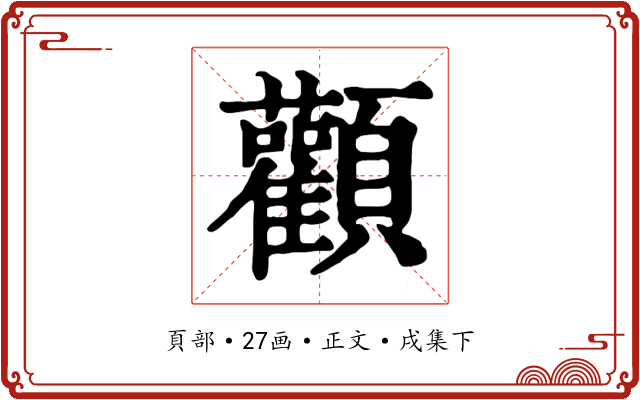 顴