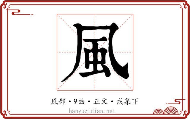風