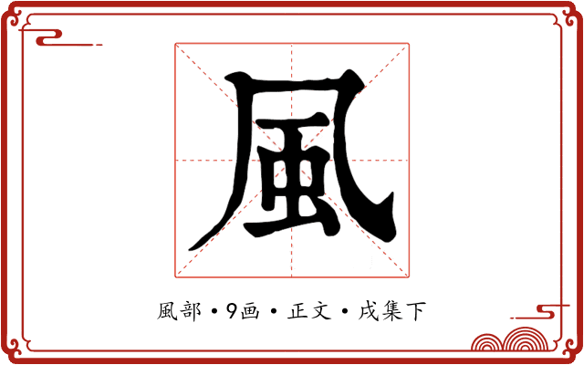 風