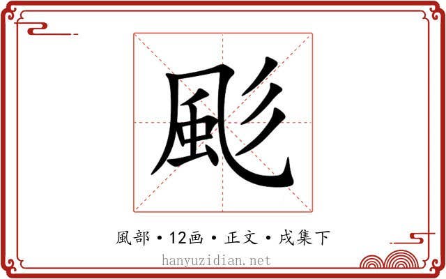 颩