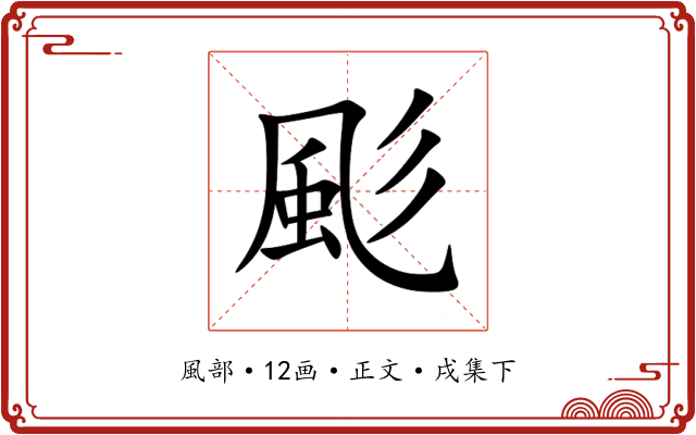 颩
