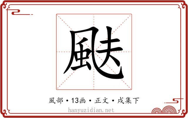 颫
