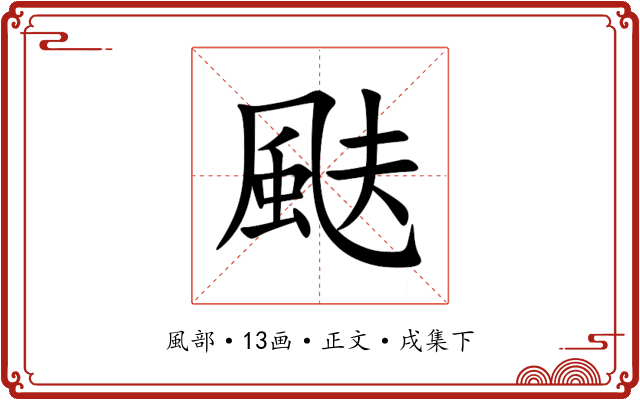 颫