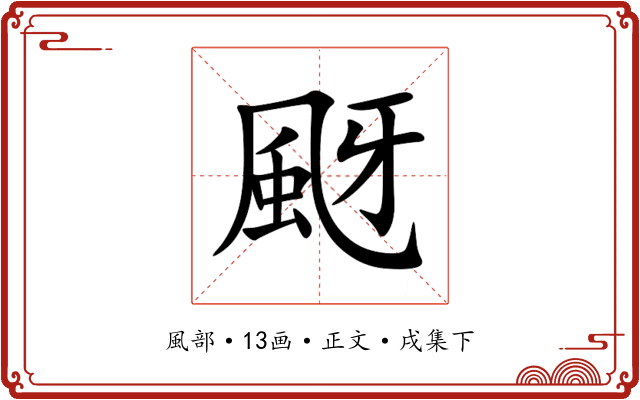 颬