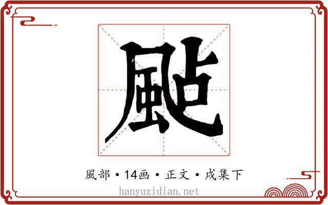 颭
