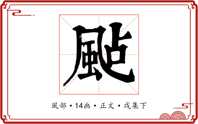 颭