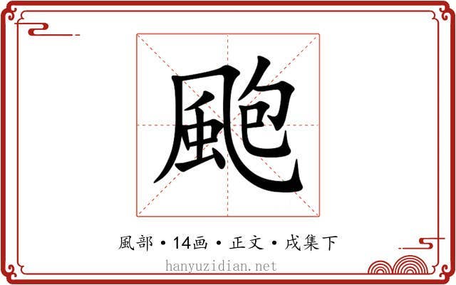 颮