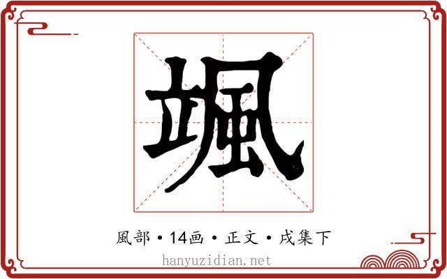 颯