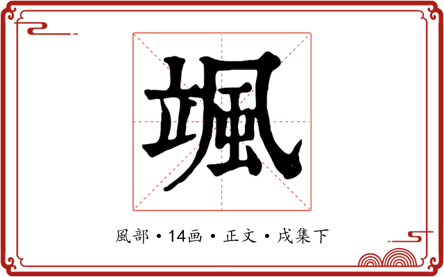 颯