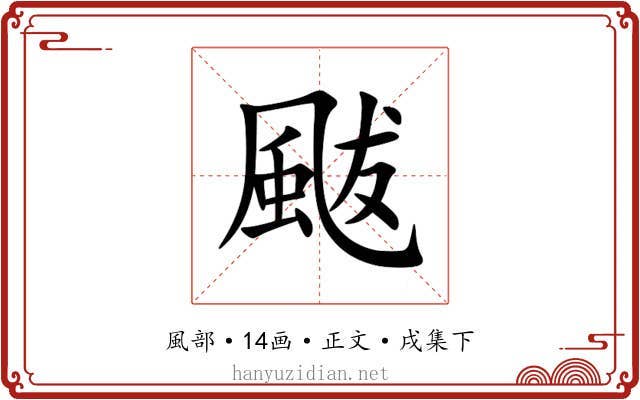 颰