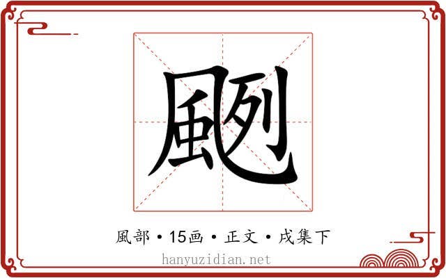 颲