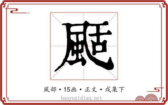 颳