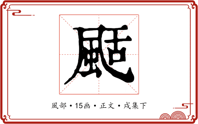 颳