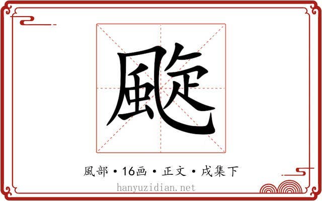 颴