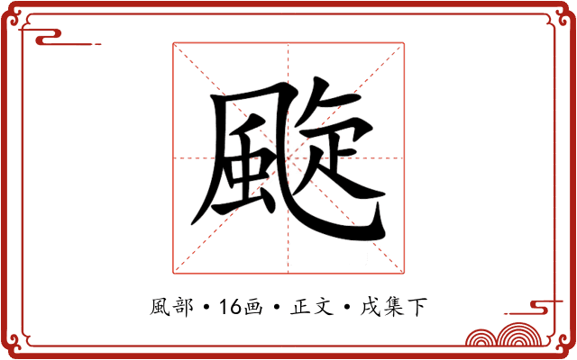 颴