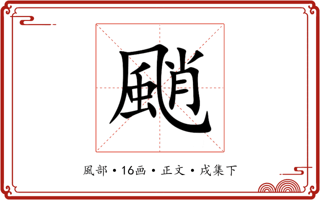 颵