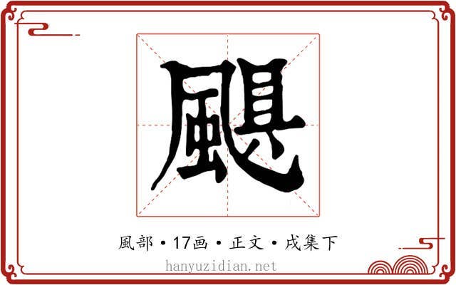 颶