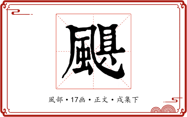 颶