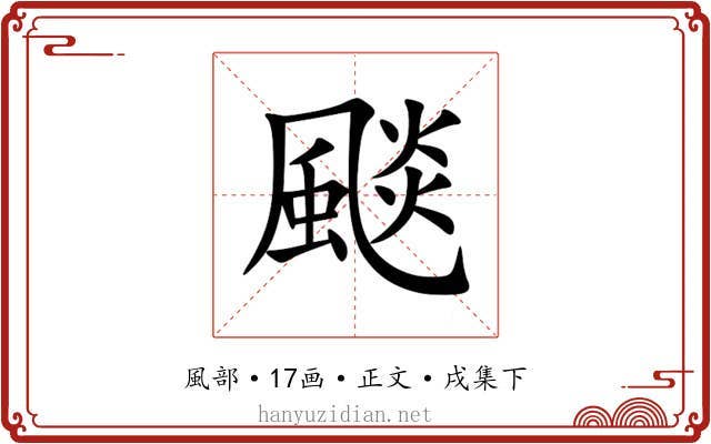 颷
