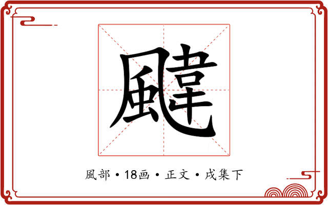 颹