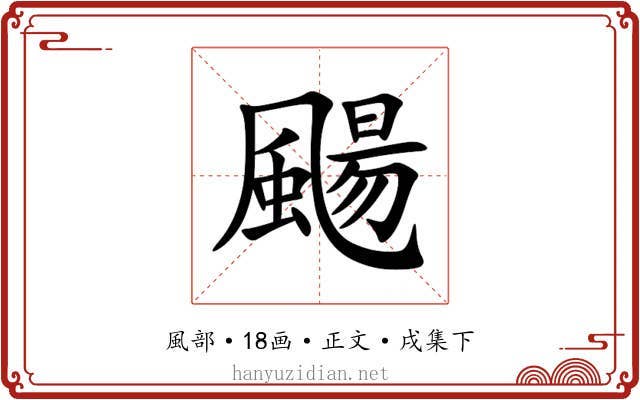 颺