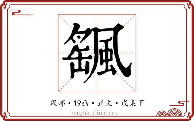 颻