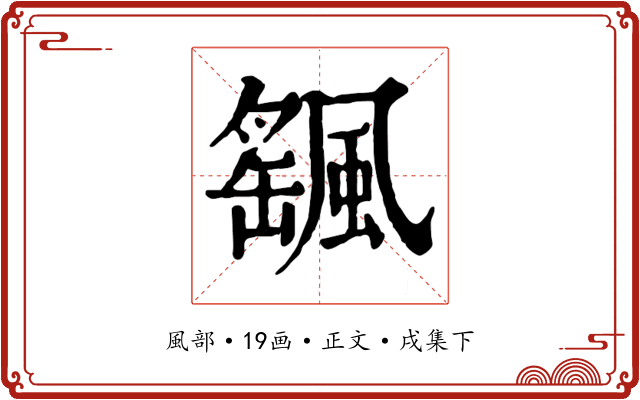颻