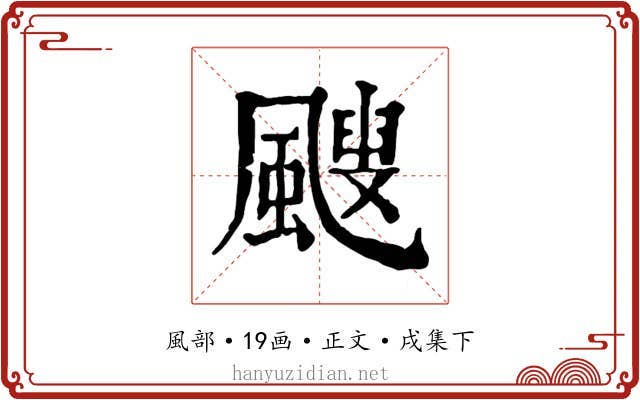 颼