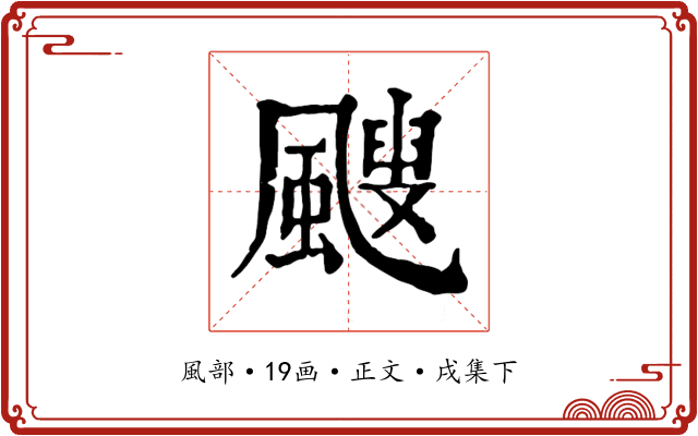 颼