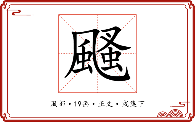 颾