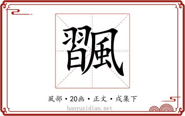 飁