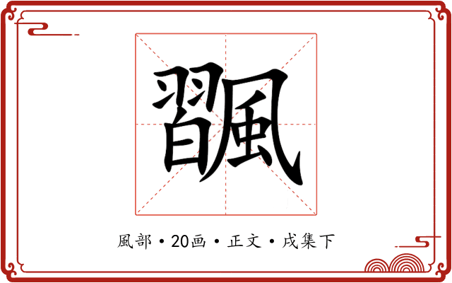 飁