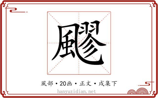 飂