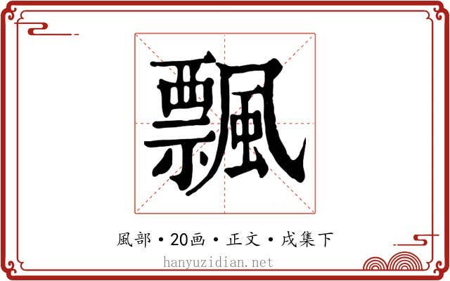 飄