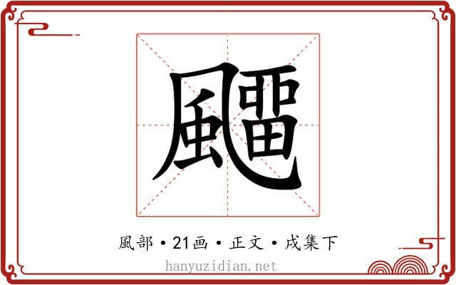 飅