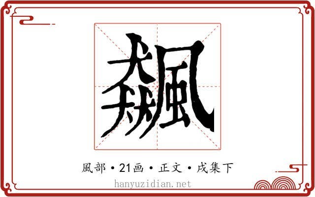 飆