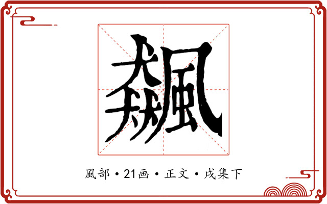 飆