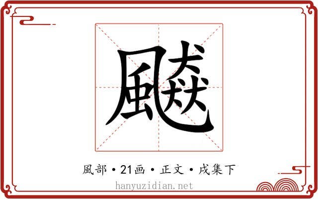 飇