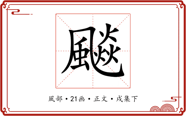 飈