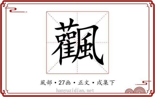 飌