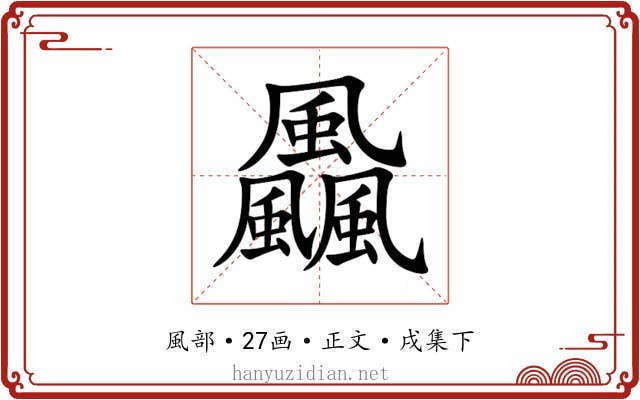 飍