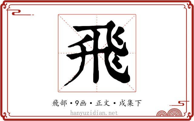 飛