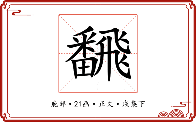 飜