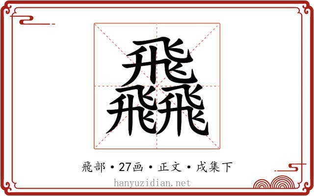 飝