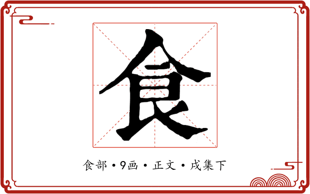 食