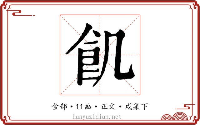 飢